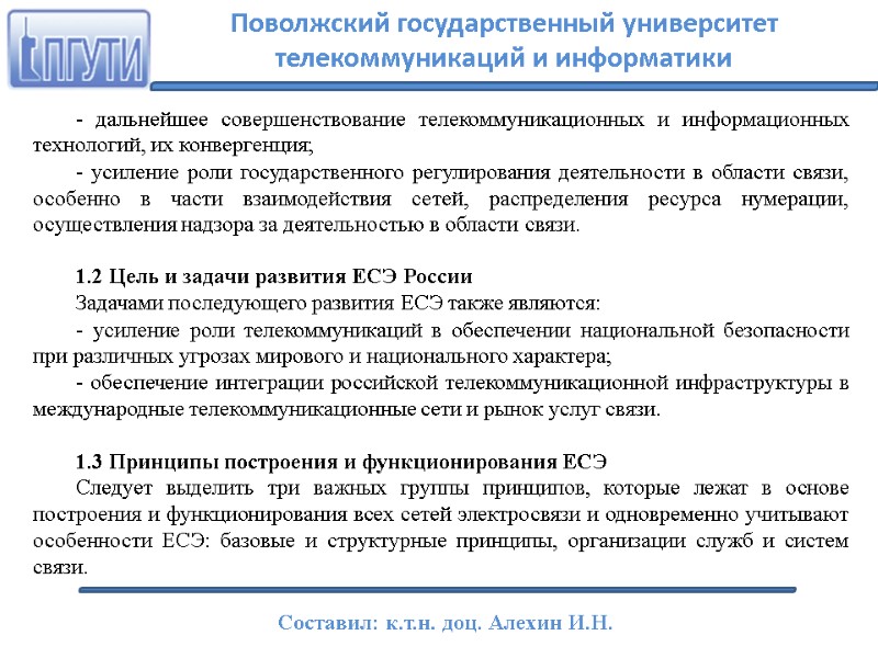 - дальнейшее совершенствование телекоммуникационных и информационных технологий, их конвергенция; - усиление роли государственного регулирования